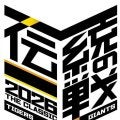 阪神が巨人との「伝統の一戦」プロジェクト発表　１０年目でロゴ一新　甲子園での対象試合は４月１４～１６日