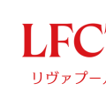 リヴァプール愛あふれる「LFCTV」がU-NEXTで視聴可能に　フルマッチからオリジナルコンテンツが“24時間365日”追える