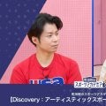 チアリーディング・ダンス/Pomの歴史 | 町田樹のスポーツアカデミア 【Discovery：アーティスティックスポーツ・ディスカバリー】 #21