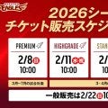 【楽天】2026シーズンチケット販売スケジュール決定！一般販売は２月22日から