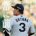 阪神　大山の初の自著「常に前へ」が１月２８日に発売