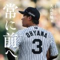 【阪神】大山悠輔の初著書「常に前へ」発売「本を出すことにチャレンジしてみようと決めました」
