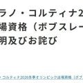 失態ミラノ五輪消滅のボブスレー連盟が追加説明「コーチが誤った内容を複数回伝達」今後は補償へ