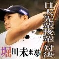 日本大学のOB対決！プレースタイルの異なる堀川未来夢と新村駿が「SHOWDOWN」に登場