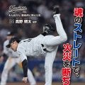 【ロッテ】高野脩汰が千葉市消防局火災予防運動ポスターに起用「小さなきっかけが大きな流れに」