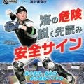 ロッテ寺地捕手、千葉海保のポスターに　「安全・安心な海であって」