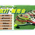  【参加無料！】最新モデル勢揃い ラケット試打販売会 