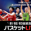 Bリーグや代表戦が2カ月無料で見放題…ソフトバンクが全株主対象の「バスケットLIVE」特典を実施