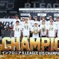 「インフロニア B.LEAGUE U15 CHAMPIONSHIP 2026」開催…昨年初優勝を果たした琉球U15など51チームが参加