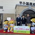 甲子園歴史館で200万人突破セレモニー　記念すべき来館者は田浦淳一さん＆大飛さん親子