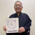 三役呼び出しの重夫が千秋楽に60歳誕生日　定年まで「あと５年、頑張ります」