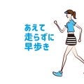 運動不足の方へ「できるだけ素早く足を動かそう！」