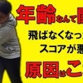 【ゴルフ】「飛距離が落ちた…」と感じたら見るべき！年齢と共に変わる”3つの原因”をゴルフコーチが解説！