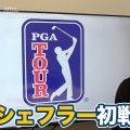 【動画】2026年初戦から27アンダーの圧勝！ショートゲームが冴えたスコッティ・シェフラー【田島創志のPGAツアーアフタートーク】