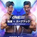 【ONE】３・14「FN41」で12戦無敗の陽勇が強豪スーブラックと激突「面白い試合に」