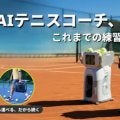  テニストレーニングロボット「Tenniix（テニックス）」 