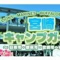 宮崎にパ・リーグ4球団が集結…イベントと見どころで巡る春季キャンプ、2026年版