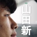 セルティック山田新、７戦０得点でドイツ２部クラブへ期限付き移籍「全力を尽くします」