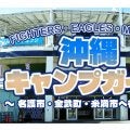 沖縄で日本ハム、楽天、ロッテが春季キャンプ　サイン会やグッズ先行販売も…各地での見どころ