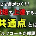 最短でゴルフ上達！短期間で劇的に上手くなる人の共通点！