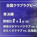 4強のうち日本一経験クラブが3つ。全国クラブ大会準決勝は、初出場のおたくさクラブ（長崎）ら個性派ばかり