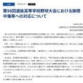 日本高野連と毎日新聞社がセンバツを前に声明「誹謗中傷や差別的な言動には法的措置を含め対応」