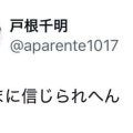 戸根千明氏「ほんまに信じられへん」自身のSNSで元同僚・羽月隆太郎容疑者の逮捕に思い記す