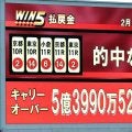 ５億円超キャリーオーバーに早くも闘志満々「来週は突撃だ！」「本気だす」ネットで“参戦表明”続出　ＷＩＮ５