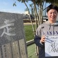 オリックス吉田輝星の弟・大輝が亜大入寮　憧れ「大好き」兄サイン手に「４年後はドラ１でプロ」