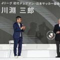 J開幕イベントで川淵三郎節さく裂「俺がその場にいたら、審判に文句言うなって怒鳴りちらす」