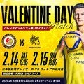 日本製鉄堺ブレイザーズがホームでバレンタイン企画を実施
