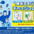 【DeNA】本拠地ハマスタで２月28日から原則キャシュレス化　「混雑緩和」などの実現目指す