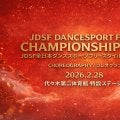 初のストリートダンス・フリースタイル競技の国内公式戦！「JDSF全日本ダンススポーツ フリースタイル選手権2026」が2月28日開催！