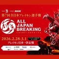今年の日本一が決まる！「JDSF 第7回 全日本ブレイキン選手権」が2月28日、3月1日開催！