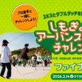 ダブルダッチや3×3のプロ選手による体験記録会「しもチャレ2025 ファイナル」を2月14日（土）に開催！