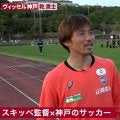 「蹴るサッカー」からの脱却…乾貴士、ヴィッセル神戸の“戦術大改革”を断言！スキッベ新監督のスタイルは「全く違う」