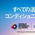 「ＴＥＮＴＩＡＬ（テンシャル）」がＷＢＣのグローバルパートナーに就任　昨年11月から侍ジャパンのオフィシャルパートナーも