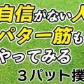 パターの自信をつけるならパター筋を鍛えろ！