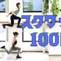 カラダを変えるならこれ！全身を追い込む「効率最強」スクワット100回メニュー