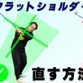 フラットショルダープレーンを直して飛距離アップ！正しいスイングの作り方と簡単ドリル