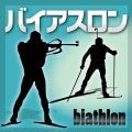 【バイアスロン】日本の競技者大半が自衛隊員　見どころは？的の大きさは？始まる前に予習しよう
