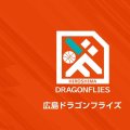 広島ドラゴンフライズがWリーグに所属する姫路イーグレッツの全株式取得…男女一体のクラブ経営に