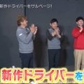 博多華丸MCの「ギア猿」が放送開始10周年！外ブラ最新ドライバーを打ち比べ