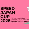 観戦無料！ 「スピードジャパンカップ2026（SJC2026）」「第6回スピードユース日本選手権多久大会（SYC2026）」が2月14日、15日に同時開催！