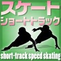 【ショートトラック】始まる前に…最もスリリングな競技に「転倒」つきもの　過去にミラクルＶも