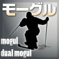 【モーグル】始まる前に予習しよう…速く派手に滑るだけでは勝てない　採点基準、配点高い項目は