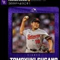 菅野智之、ロッキーズと契約正式発表　球団が日本語で歓迎「コロラドへようこそ！」　１年８億円　キャンプイン２日前駆け込み合意　元巨人エースがメジャー２年目に挑戦