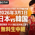 3月1日の韓国戦が「ABEMA」で13時半から無料生中継…男子日本代表が沖縄で“必勝”の一戦へ