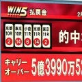 現在１４日連続で万馬券的中！驚異の新人・松ケ下記者がキャリーオーバー中のＷＩＮ５を先行予想　１５日発売