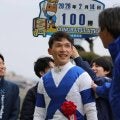 上野翔騎手がJRA通算100勝達成！ 「すごく幸せな気持ちでいっぱい」